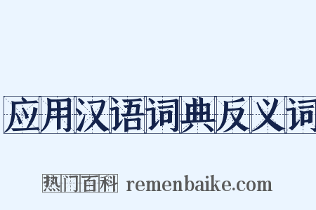 应用汉语词典反义词是什么意思的图片